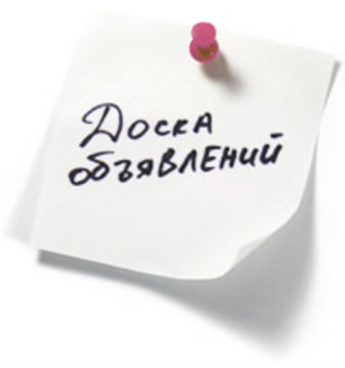 Доска объявлений Доска объявлений